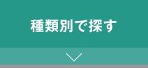 種類別で探す