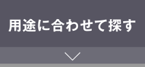 用途に合わせて探す