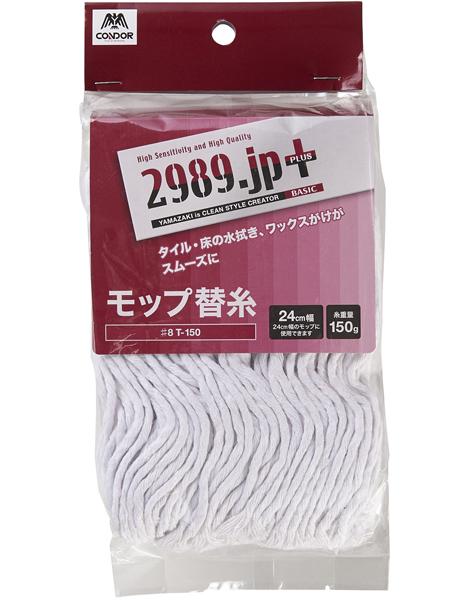 水拭きモップ替糸♯８Ｔ－２６０│清掃用品 2989.jp＋（プラス）-プロ